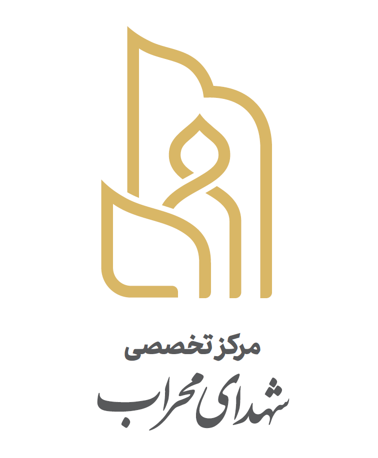 لوگوی مرکز تخصصی شهدای محراب
