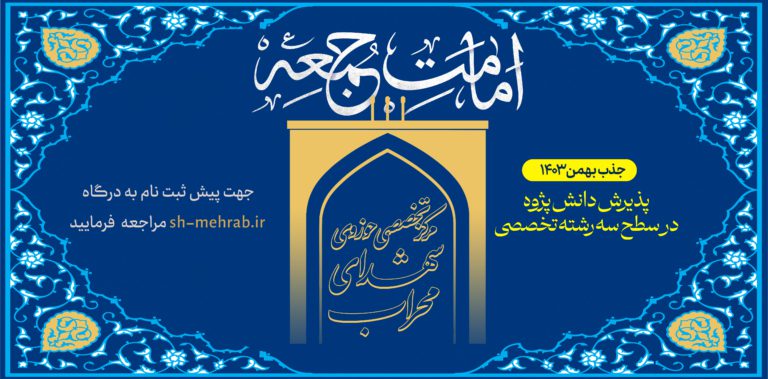 جذب مرحله دوم مرکز تخصصی شهدای محراب