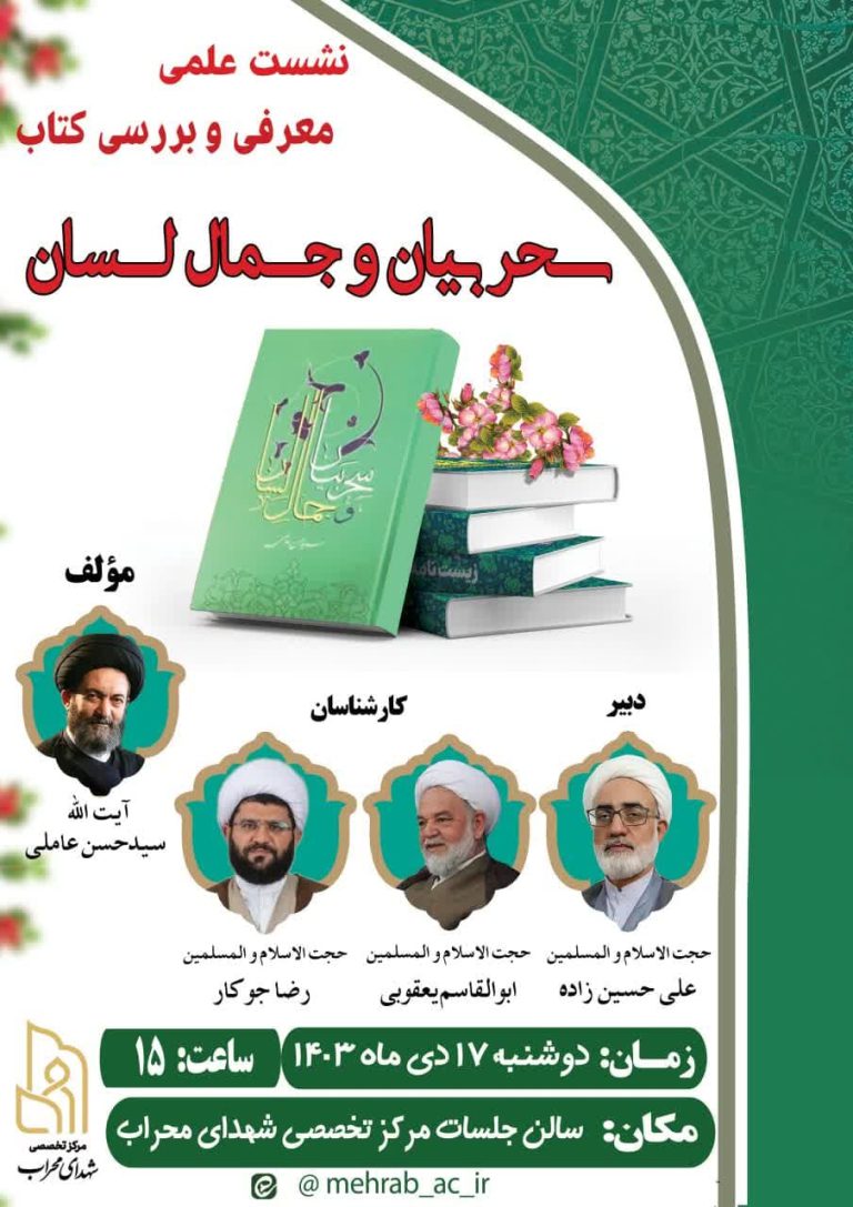 نشست علمی بررسی کتاب سحر بیان