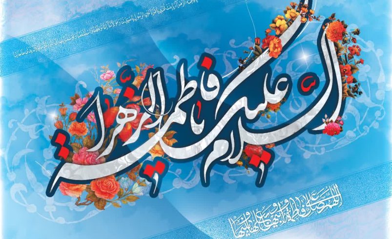 جشن میلاد حضرت زهرا