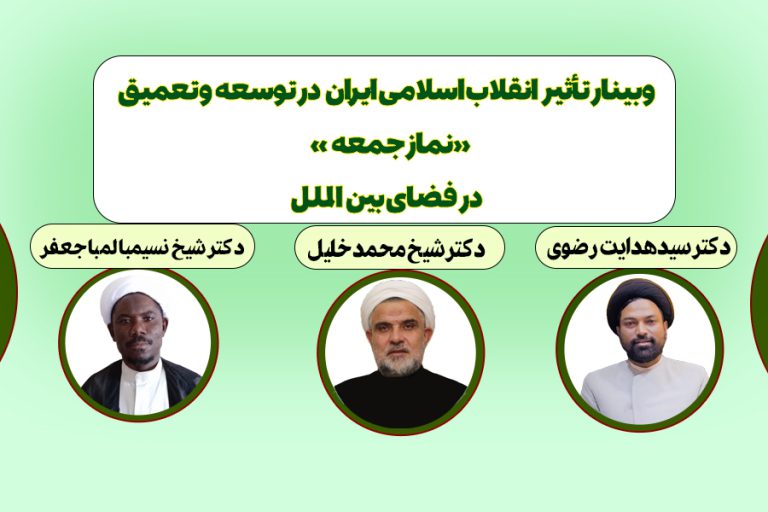 وبینار تأثیر انقلاب اسلامی ایران در توسعه و تعمیق نماز جمعه در فضای بین الملل
