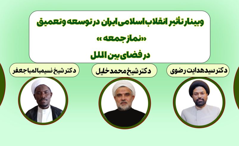 وبینار نماز جمعه