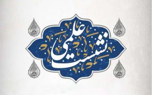 نشست علمی نگاهی به مسیر طی شده در ساز و کار راهبری مساجد کشور