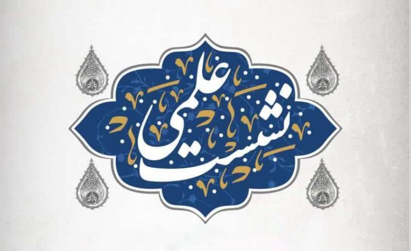 نشست علمی گسترش فرهنگ قرآنی در شهر، روایت یک تجربه ی موفق