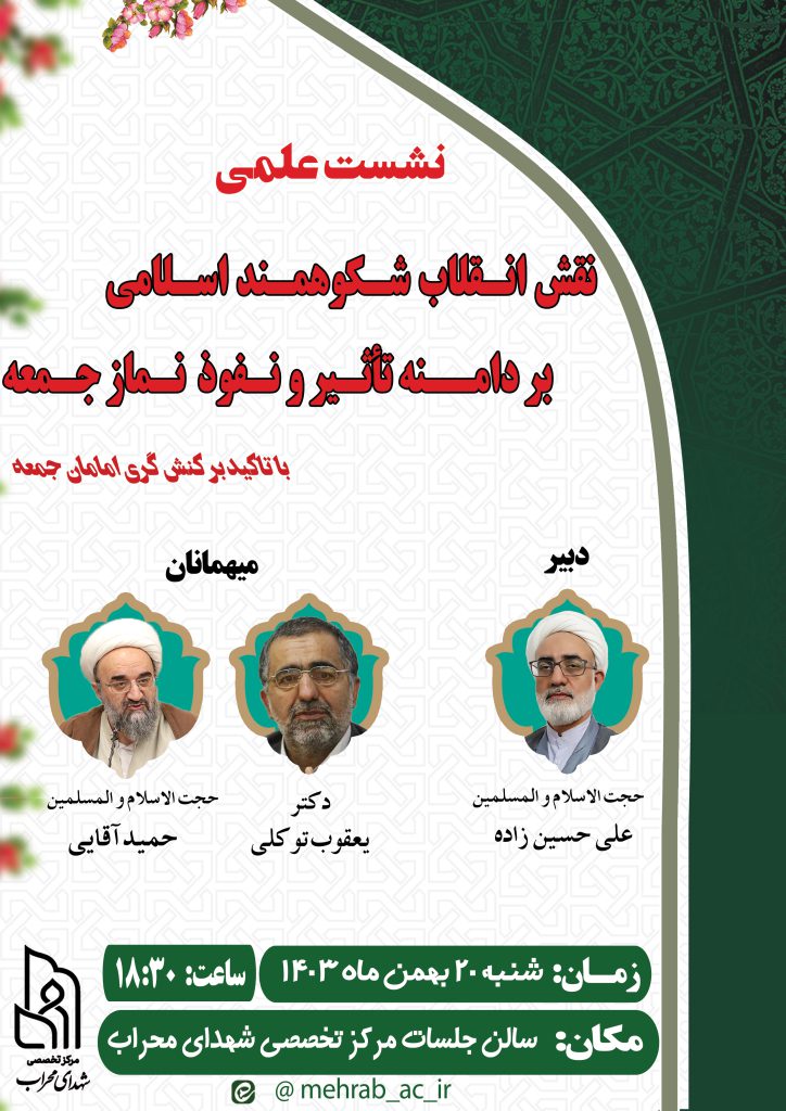 نشست علمی نقش انقلاب شکوهمند اسلامی بر دامنه تاثیر و نفوذ نماز جمعه