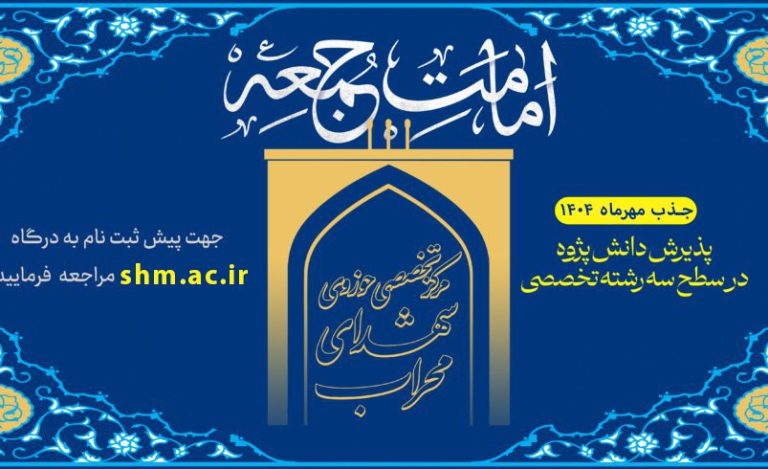 پذیرش دانش پژوه در سطح سه رشته تخصصی «امامت جمعه»