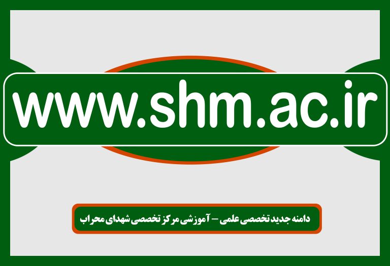 دامنه تخصصی آموزشی مرکز تخصصی شهدای محراب راه‌اندازی شد