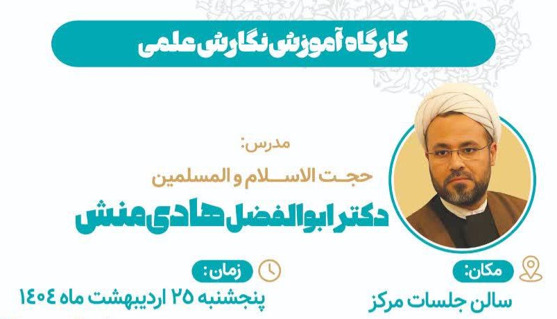 کارگاه آموزش مهارت نگارش علمی