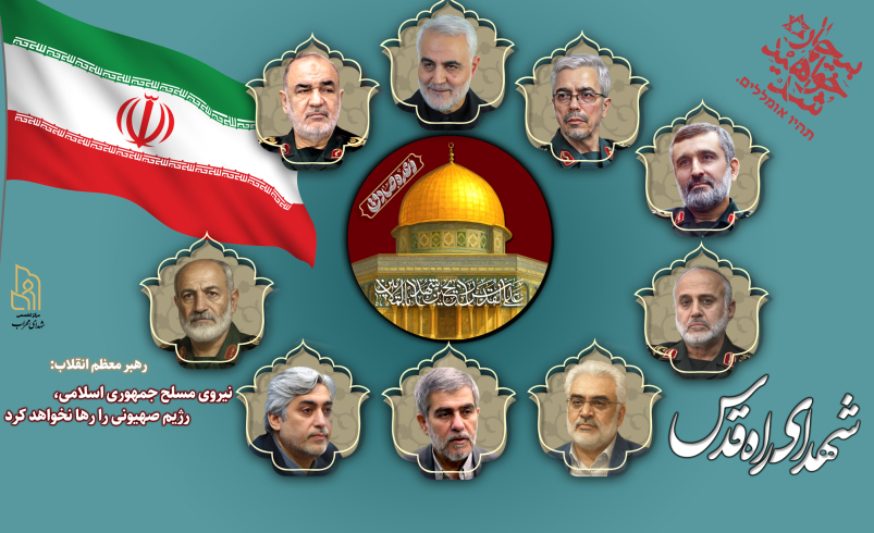 شهدای راه قدس