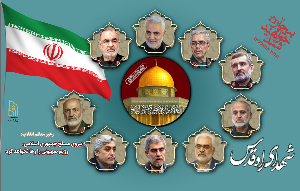 شهدای راه قدس