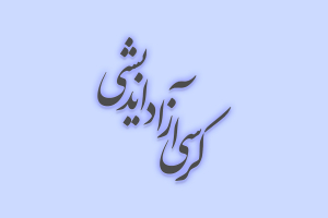 کرسی آزاد اندیشی فرآیند تودیع و معارفه در جایگاه امامت جمعه