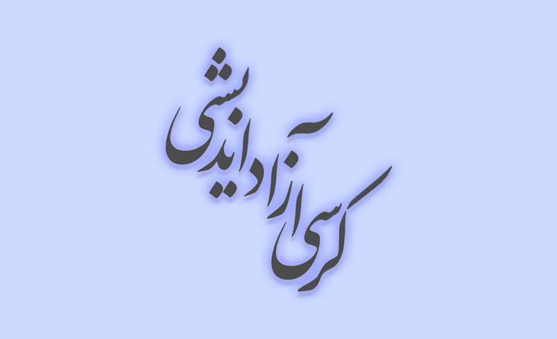 کرسی آزاد اندیشی فرآیند تودیع و معارفه در جایگاه امامت جمعه