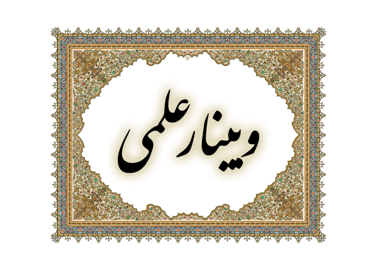 وبینار تاثیر و نفوذ نماز جمعه در بحران ها و تحولات اجتماعی و سیاسی