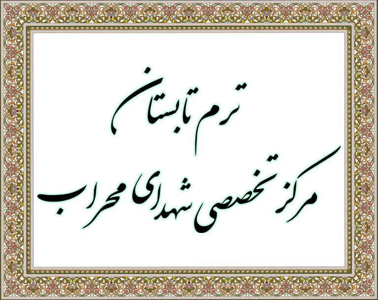 آغاز ترم تابستانی مرکز تخصصی شهدای محراب