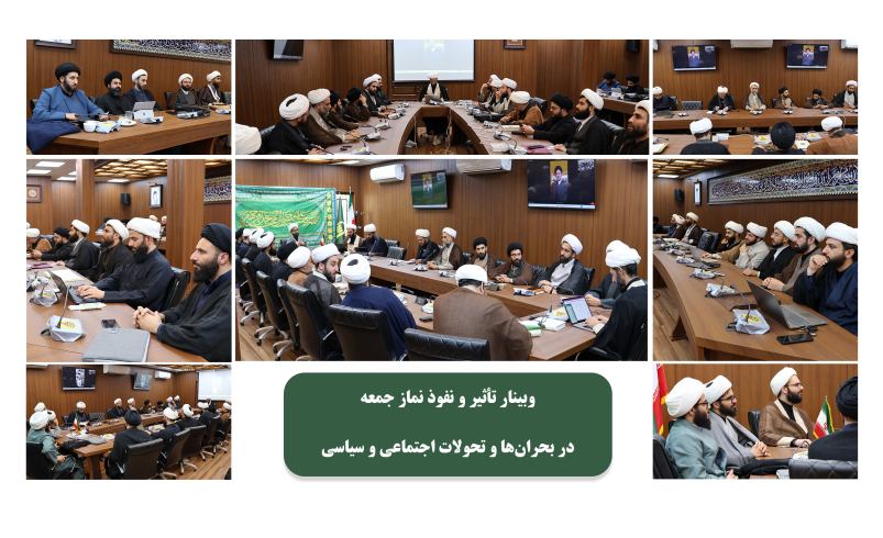گزارش تصویری وبینار تأثیر و نفوذ نماز جمعه در بحران ها و تحولات اجتماعی و سیاسی