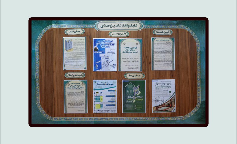 تابلو اعلانات پژوهشی