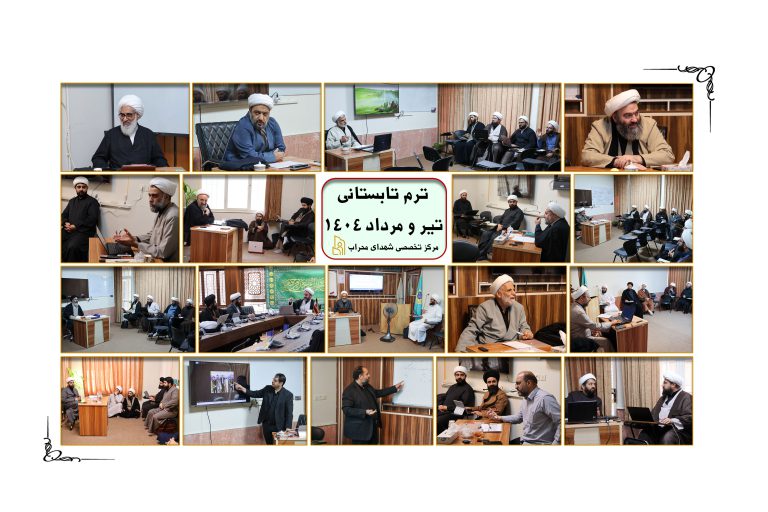 ترم تابستانی مرکز تخصصی شهدای محراب برگزار شد