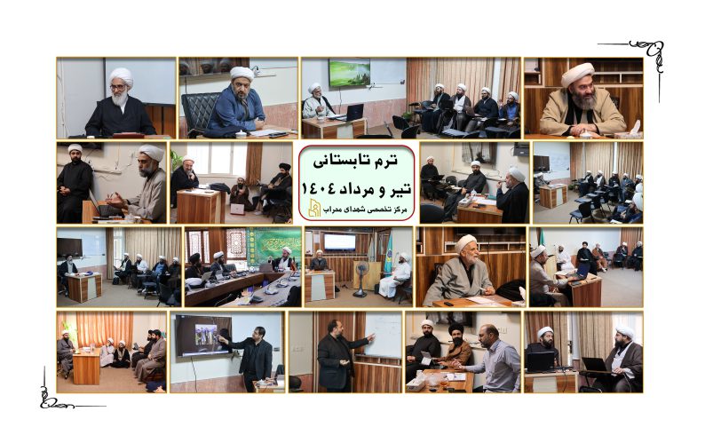 ترم تابستانی مرکز تخصصی شهدای محراب برگزار شد