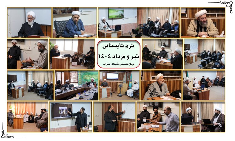 ترم تابستانی مرکز تخصصی شهدای محراب تیر و مرداد ماه 1404