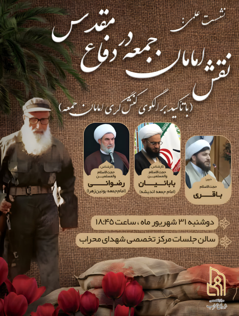 نشست علمی نقش امامان جمعه در دفاع مقدس