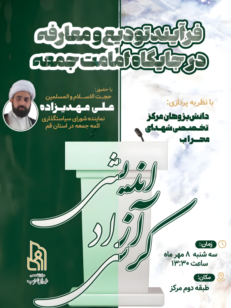 کرسی آزاداندیشی با موضوع فرآیند تودیع و معارفه در جایگاه امامت جمعه