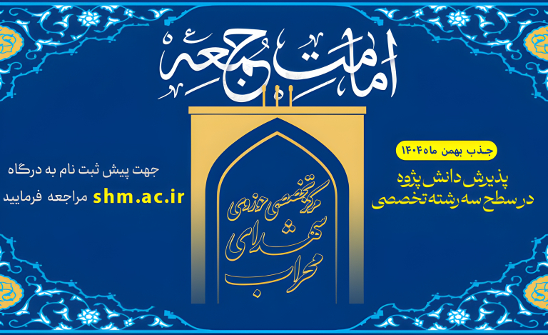 پذیرش دانش پژوه در سطح سه رشته تخصصی امامت جمعه