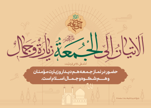 احادیث نماز جمعه 1