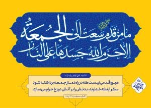 احادیث نماز جمعه 2