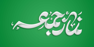 جرعه ای از روایات نماز جمعه ؛ مروری بر کتاب الجرعه