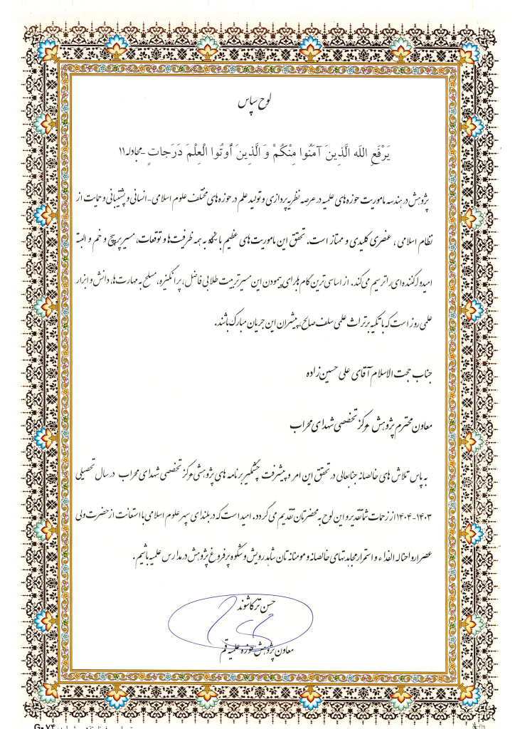 تقدیر نامه حجت الاسلام حسین زاده در اجلاسیه مدیران و معاونان پژوهش مدارس و مراکز حوزه علمیه قم