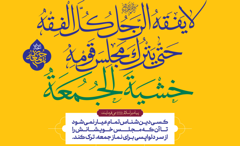 احادیث نماز جمعه 9