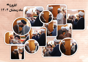 بدرقه اعزام مبلغان ماه مبارک رمضان