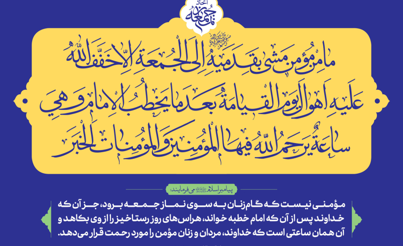 مجموعه احادیث نماز جمعه