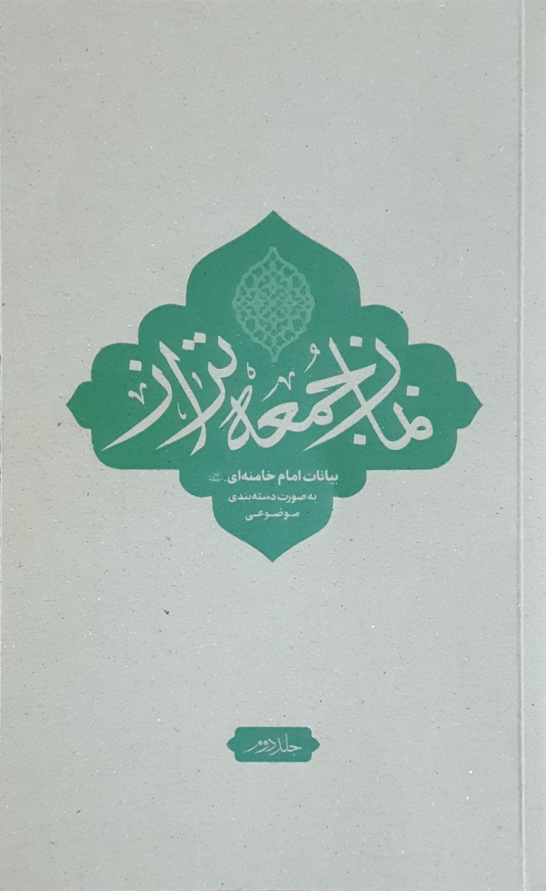 معرفی کتاب نماز جمعه تراز