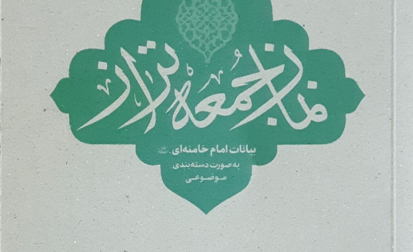 معرفی کتاب نماز جمعه تراز