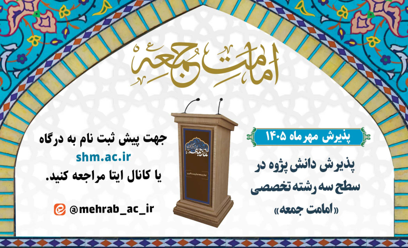 پذیرش دانش پژوه در سطح سه رشته تخصصی «امامت جمعه و جماعت»