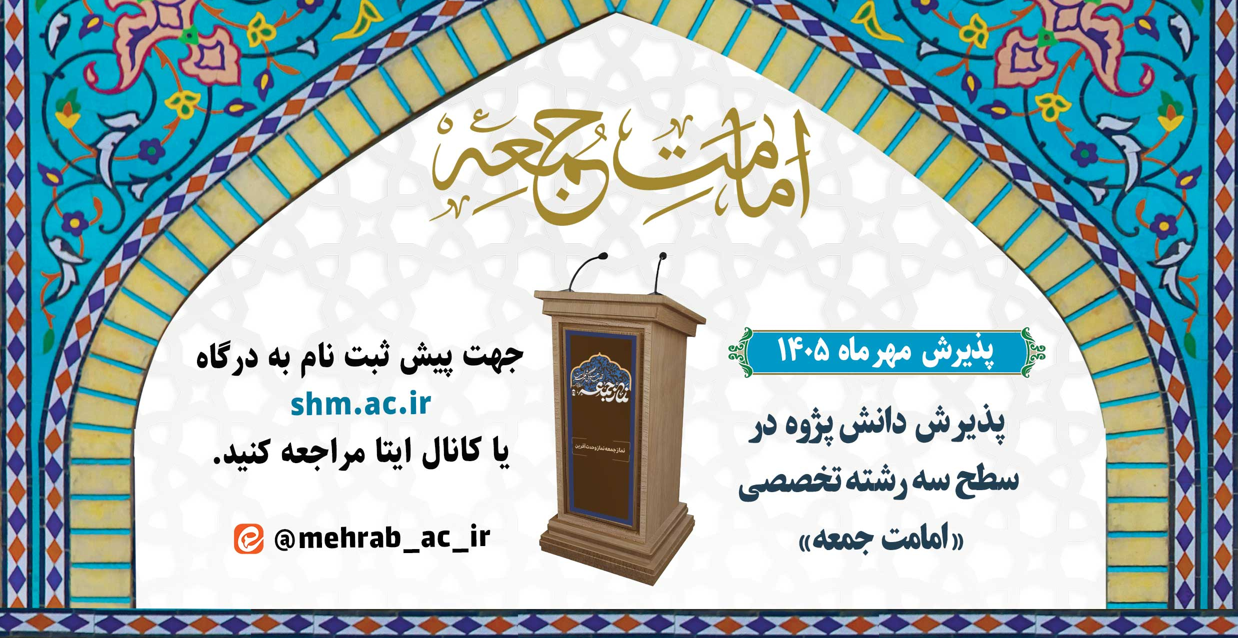 پذیرش دانش پژوه در سطح سه رشته تخصصی «امامت جمعه و جماعت»